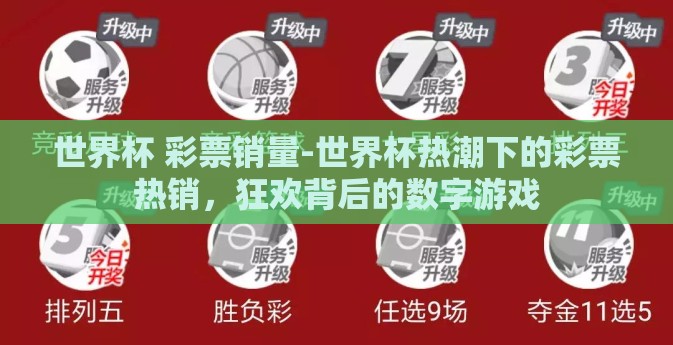 世界杯 彩票销量-世界杯热潮下的彩票热销，狂欢背后的数字游戏