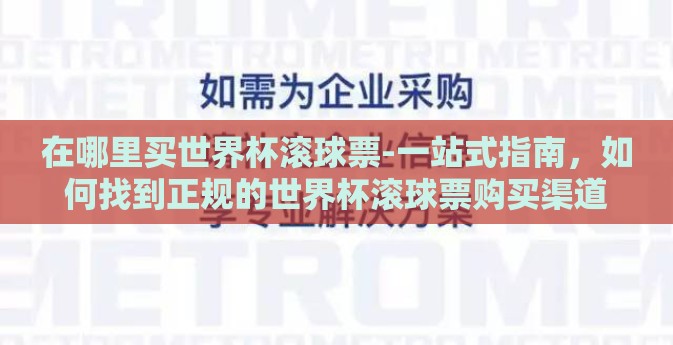 在哪里买世界杯滚球票-一站式指南，如何找到正规的世界杯滚球票购买渠道