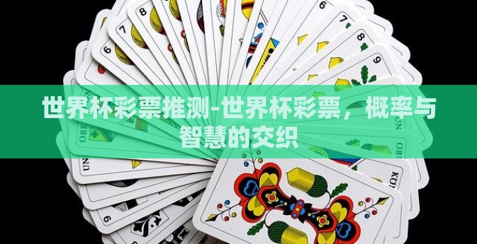 世界杯彩票推测-世界杯彩票，概率与智慧的交织