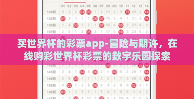 买世界杯的彩票app-冒险与期许，在线购彩世界杯彩票的数字乐园探索