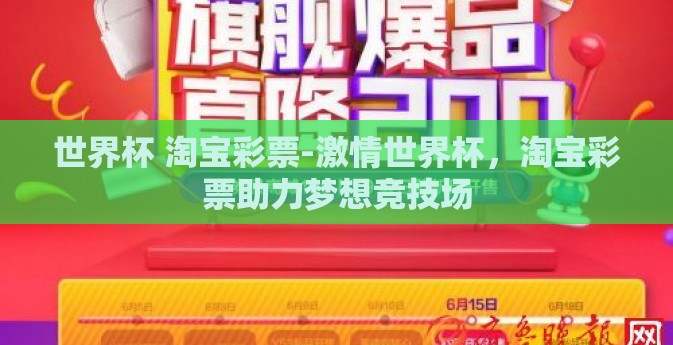 世界杯 淘宝彩票-激情世界杯，淘宝彩票助力梦想竞技场