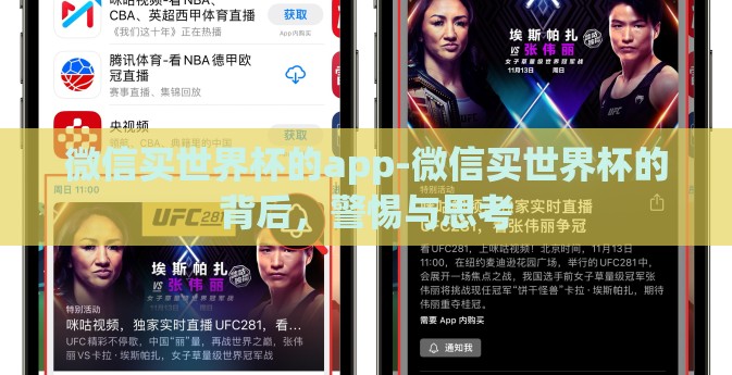 微信买世界杯的app-微信买世界杯的背后，警惕与思考