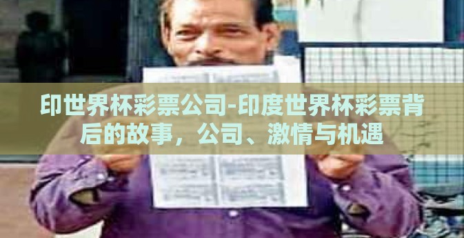 印世界杯彩票公司-印度世界杯彩票背后的故事，公司、激情与机遇