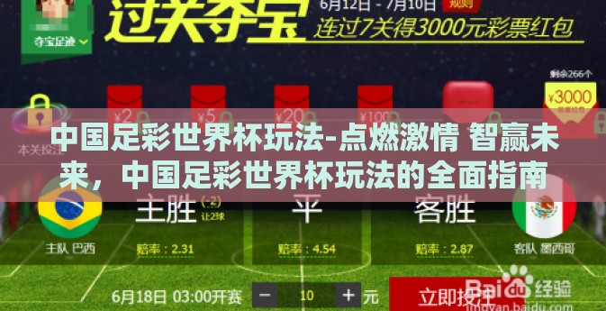 中国足彩世界杯玩法-点燃激情 智赢未来,中国足彩世界杯玩法的全面指南 中国足彩世界杯玩法-点燃激情 智赢未来,中国足彩世界杯玩法的全面指南