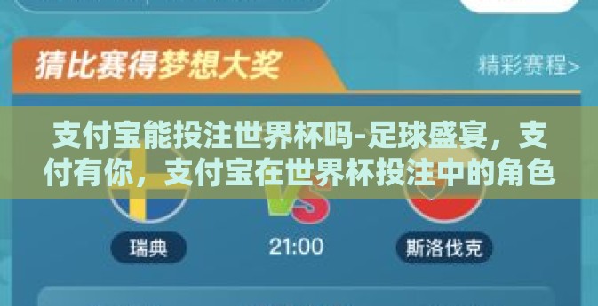 支付宝能投注世界杯吗-足球盛宴,支付有你,支付宝在世界杯投注中的角色 支付宝能投注世界杯吗-足球盛宴,支付有你,支付宝在世界杯投注中的角色