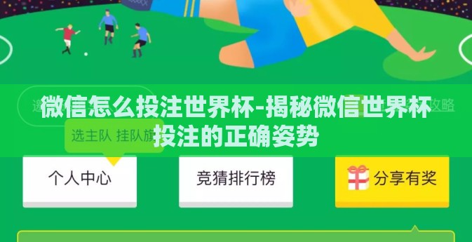 微信怎么投注世界杯-揭秘微信世界杯投注的正确姿势