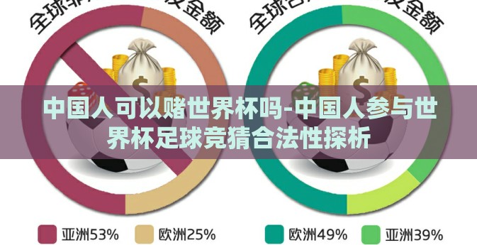 中国人可以赌世界杯吗-中国人参与世界杯足球竞猜合法性探析