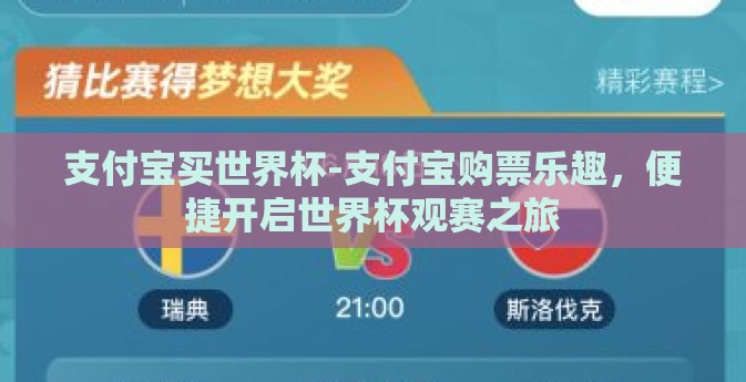 支付宝买世界杯-支付宝购票乐趣,便捷开启世界杯观赛之旅 支付宝买世界杯-支付宝购票乐趣,便捷开启世界杯观赛之旅