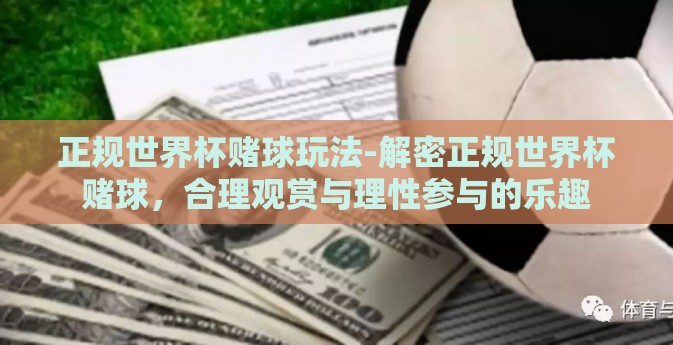 正规世界杯赌球玩法-解密正规世界杯赌球，合理观赏与理性参与的乐趣