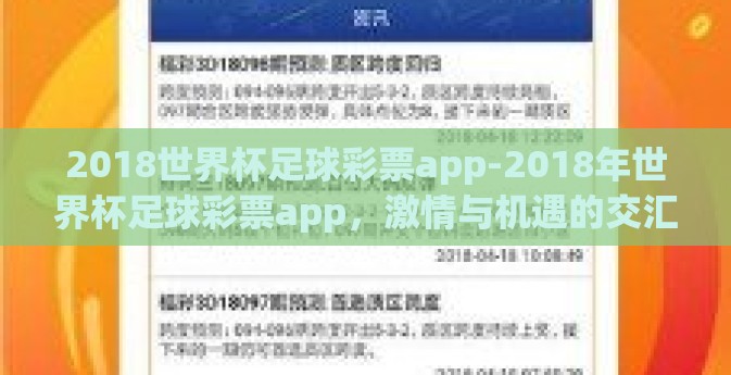 2018世界杯足球彩票app-2018年世界杯足球彩票app，激情与机遇的交汇