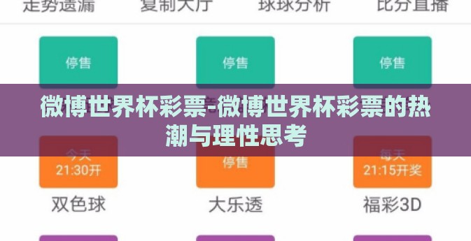 微博世界杯彩票-微博世界杯彩票的热潮与理性思考