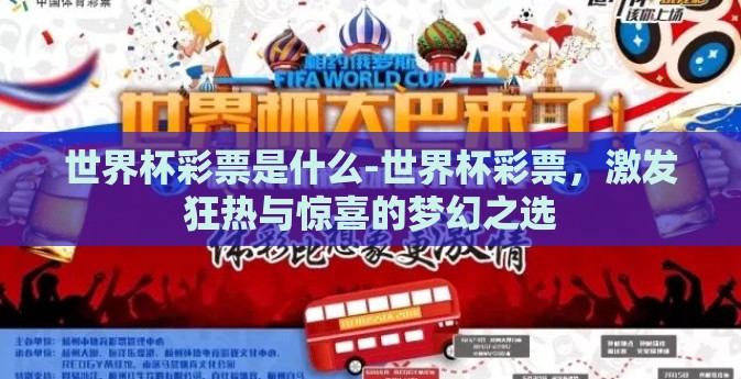世界杯彩票是什么-世界杯彩票，激发狂热与惊喜的梦幻之选