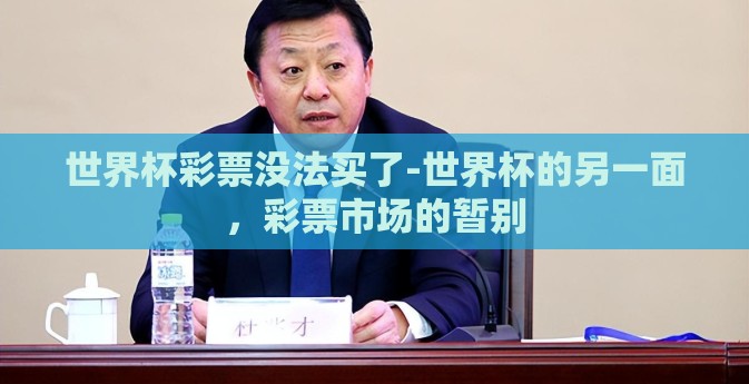 世界杯彩票没法买了-世界杯的另一面，彩票市场的暂别
