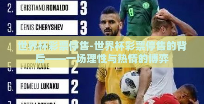 世界杯彩票停售-世界杯彩票停售的背后——一场理性与热情的博弈