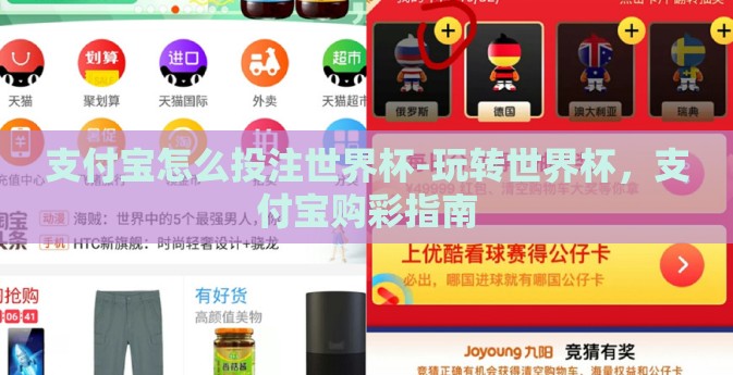 支付宝怎么投注世界杯-玩转世界杯，支付宝购彩指南
