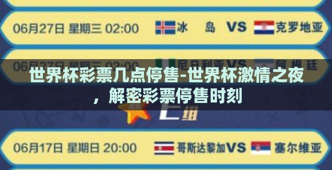 世界杯彩票几点停售-世界杯激情之夜，解密彩票停售时刻