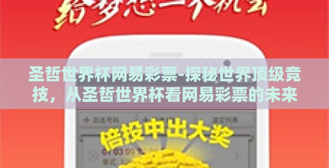 圣哲世界杯网易彩票-探秘世界顶级竞技，从圣哲世界杯看网易彩票的未来趋势
