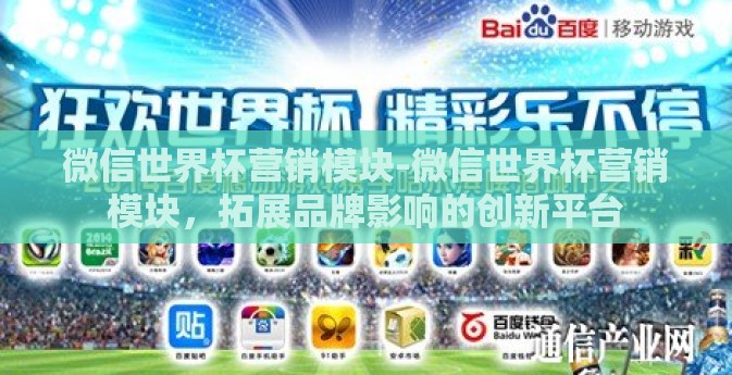 微信世界杯营销模块-微信世界杯营销模块，拓展品牌影响的创新平台