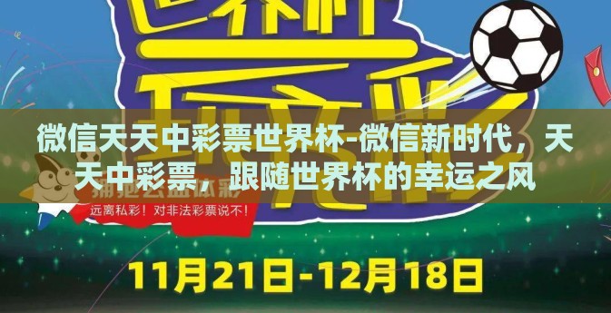 微信天天中彩票世界杯-微信新时代，天天中彩票，跟随世界杯的幸运之风