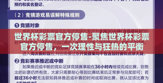 世界杯彩票官方停售-聚焦世界杯彩票官方停售,一次理性与狂热的平衡 世界杯彩票官方停售-聚焦世界杯彩票官方停售,一次理性与狂热的平衡