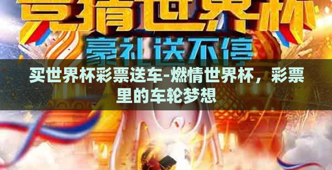 买世界杯彩票送车-燃情世界杯，彩票里的车轮梦想