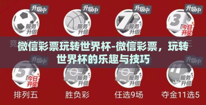 微信彩票玩转世界杯-微信彩票,玩转世界杯的乐趣与技巧 微信彩票玩转世界杯-微信彩票,玩转世界杯的乐趣与技巧