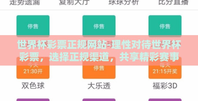 世界杯彩票正规网站-理性对待世界杯彩票，选择正规渠道，共享精彩赛事
