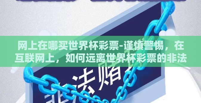 网上在哪买世界杯彩票-谨慎警惕，在互联网上，如何远离世界杯彩票的非法与高风险陷阱