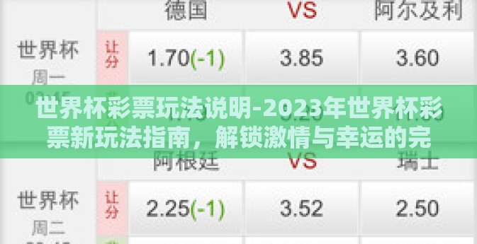 世界杯彩票玩法说明-2023年世界杯彩票新玩法指南,解锁激情与幸运的完美融合 世界杯彩票玩法说明-2023年世界杯彩票新玩法指南,解锁激情与幸运的完美融合