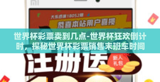 世界杯彩票卖到几点-世界杯狂欢倒计时，探秘世界杯彩票销售末班车时间