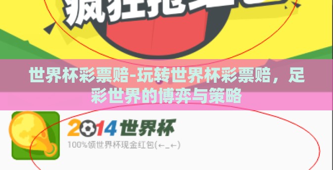 世界杯彩票赔-玩转世界杯彩票赔，足彩世界的博弈与策略
