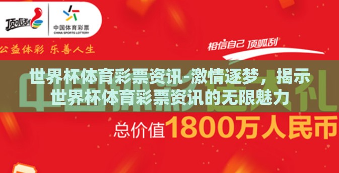 世界杯体育彩票资讯-激情逐梦，揭示世界杯体育彩票资讯的无限魅力