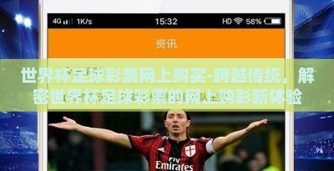 世界杯足球彩票网上购买-跨越传统,解密世界杯足球彩票的网上购彩新体验 世界杯足球彩票网上购买-跨越传统,解密世界杯足球彩票的网上购彩新体验