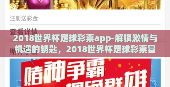 2018世界杯足球彩票app-解锁激情与机遇的钥匙，2018世界杯足球彩票冒险之旅