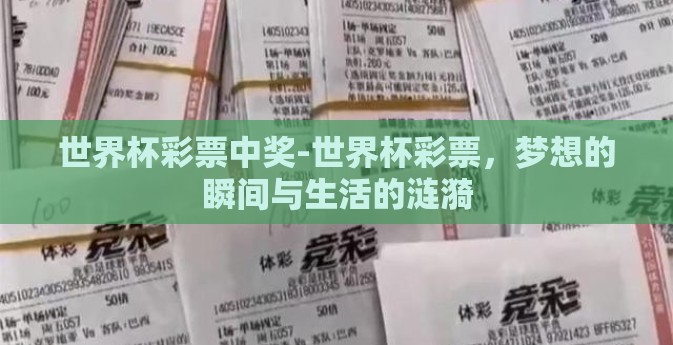 世界杯彩票中奖-世界杯彩票，梦想的瞬间与生活的涟漪
