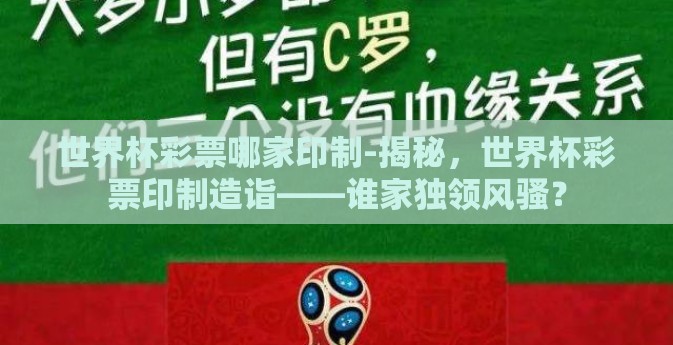 世界杯彩票哪家印制-揭秘，世界杯彩票印制造诣——谁家独领风骚？