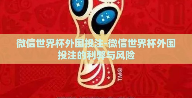 微信世界杯外围投注-微信世界杯外围投注的利弊与风险