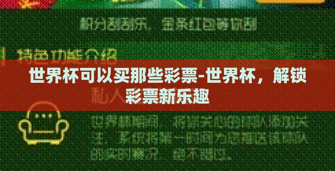 世界杯可以买那些彩票-世界杯，解锁彩票新乐趣