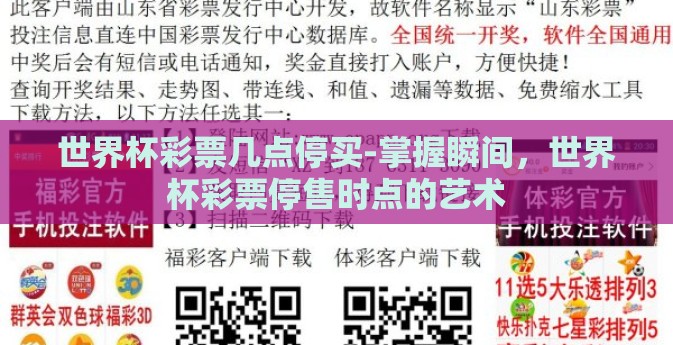 世界杯彩票几点停买-掌握瞬间，世界杯彩票停售时点的艺术