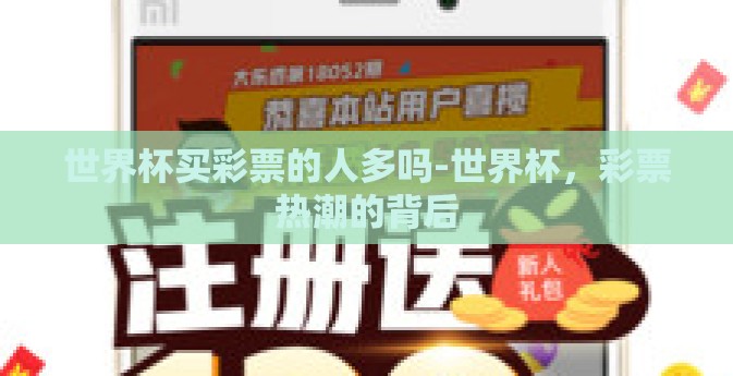 世界杯买彩票的人多吗-世界杯，彩票热潮的背后