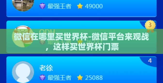 微信在哪里买世界杯-微信平台来观战,这样买世界杯门票 微信在哪里买世界杯-微信平台来观战,这样买世界杯门票