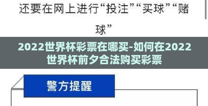 2022世界杯彩票在哪买-如何在2022世界杯前夕合法购买彩票 2022世界杯彩票在哪买-如何在2022世界杯前夕合法购买彩票