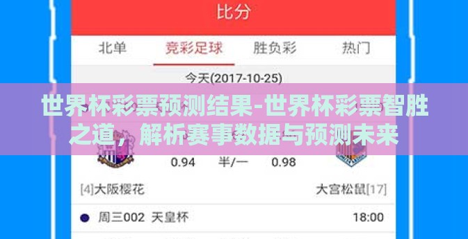 世界杯彩票预测结果-世界杯彩票智胜之道，解析赛事数据与预测未来