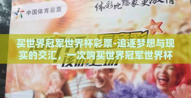 买世界冠军世界杯彩票-追逐梦想与现实的交汇，一次购买世界冠军世界杯彩票的奇妙旅程