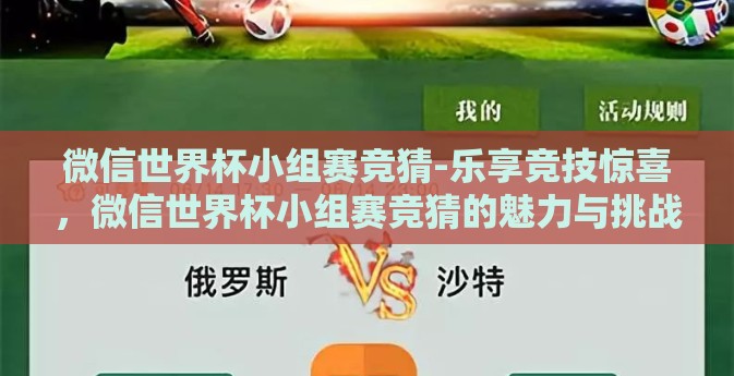 微信世界杯小组赛竞猜-乐享竞技惊喜,微信世界杯小组赛竞猜的魅力与挑战 微信世界杯小组赛竞猜-乐享竞技惊喜,微信世界杯小组赛竞猜的魅力与挑战