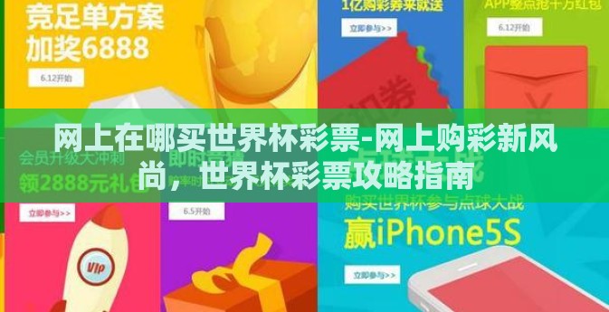 网上在哪买世界杯彩票-网上购彩新风尚，世界杯彩票攻略指南