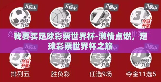 我要买足球彩票世界杯-激情点燃,足球彩票世界杯之旅 我要买足球彩票世界杯-激情点燃,足球彩票世界杯之旅