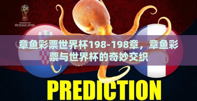 章鱼彩票世界杯198-198章,章鱼彩票与世界杯的奇妙交织 章鱼彩票世界杯198-198章,章鱼彩票与世界杯的奇妙交织