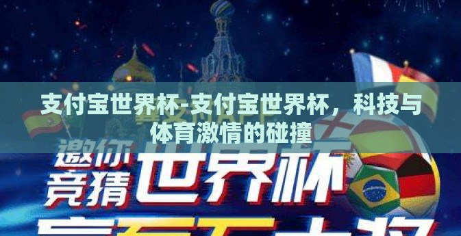 支付宝世界杯-支付宝世界杯，科技与体育激情的碰撞