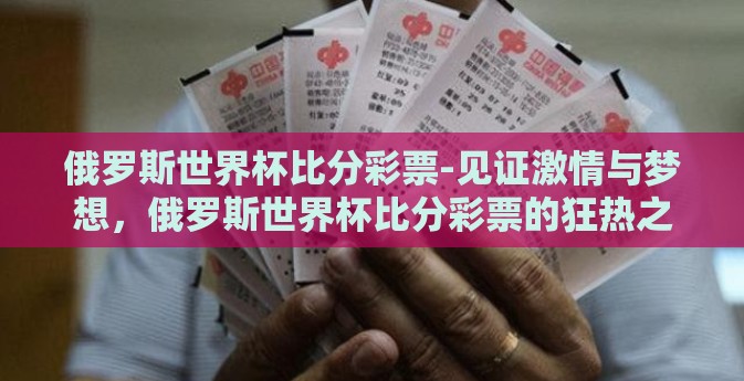 俄罗斯世界杯比分彩票-见证激情与梦想，俄罗斯世界杯比分彩票的狂热之旅